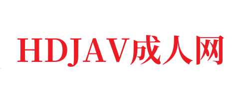 日本电影三级网址_刚刚更新18禁成人视频-HDJAV